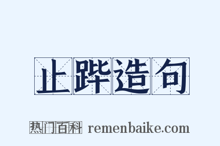 止跸造句是什么意思的图片